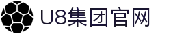 U8国际·(集团)有限公司官网