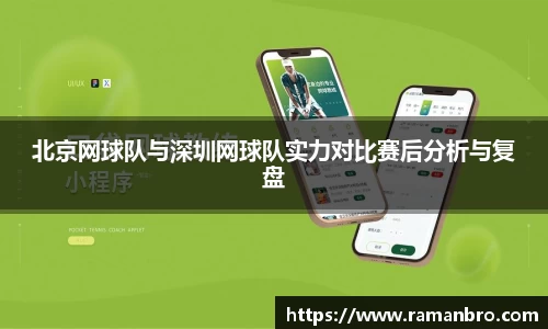 北京网球队与深圳网球队实力对比赛后分析与复盘