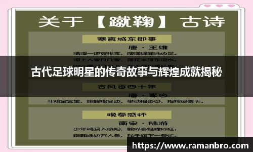 古代足球明星的传奇故事与辉煌成就揭秘