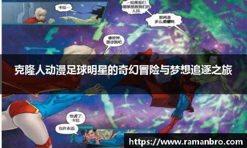 克隆人动漫足球明星的奇幻冒险与梦想追逐之旅