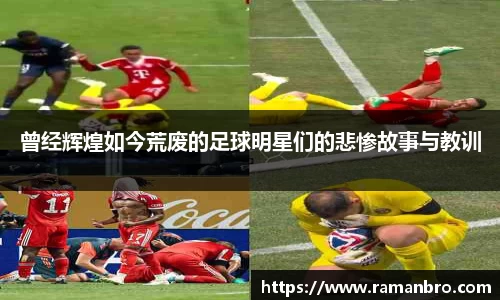 曾经辉煌如今荒废的足球明星们的悲惨故事与教训