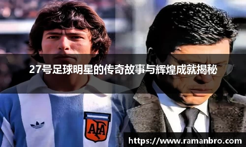 27号足球明星的传奇故事与辉煌成就揭秘