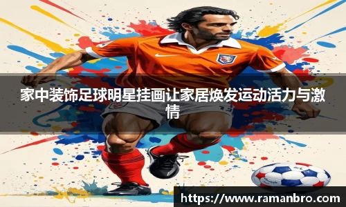 家中装饰足球明星挂画让家居焕发运动活力与激情