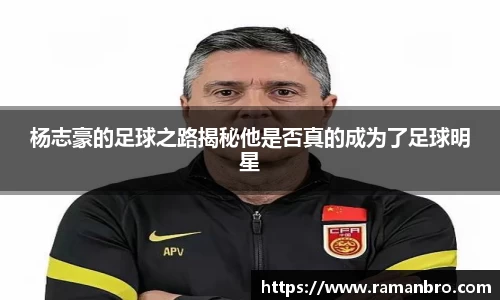 杨志豪的足球之路揭秘他是否真的成为了足球明星