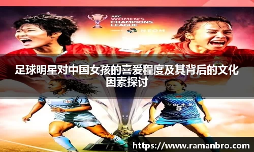 足球明星对中国女孩的喜爱程度及其背后的文化因素探讨